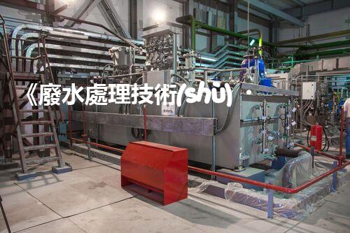 《廢水處理技術(shù)，讓返清水入江成為可能》